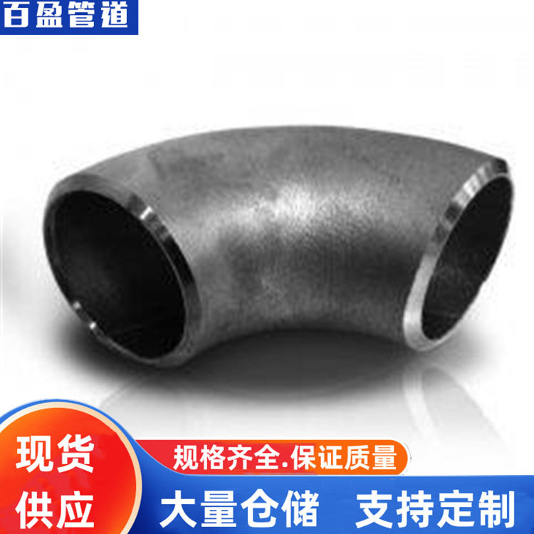 90°高压弯头厂家90°高压弯头生产地沧州百盈