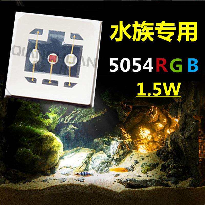 水族灯专用5054RGB1.5W大功率灯珠全彩5050rgb水族灯珠RGB红蓝绿