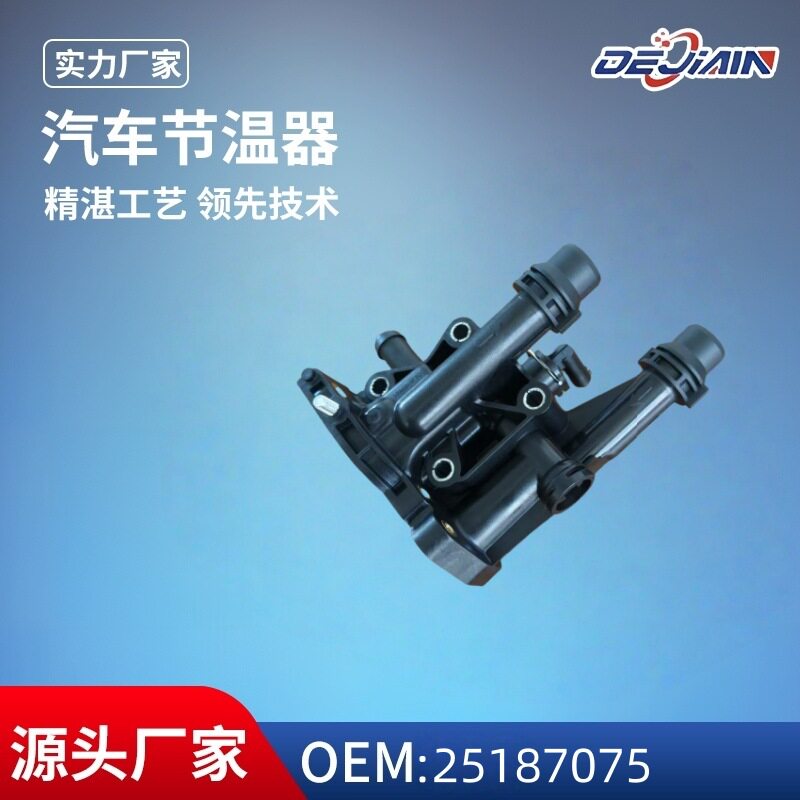 适用雪佛兰科鲁兹汽车节温器总成25187075汽车配件发动机恒温器