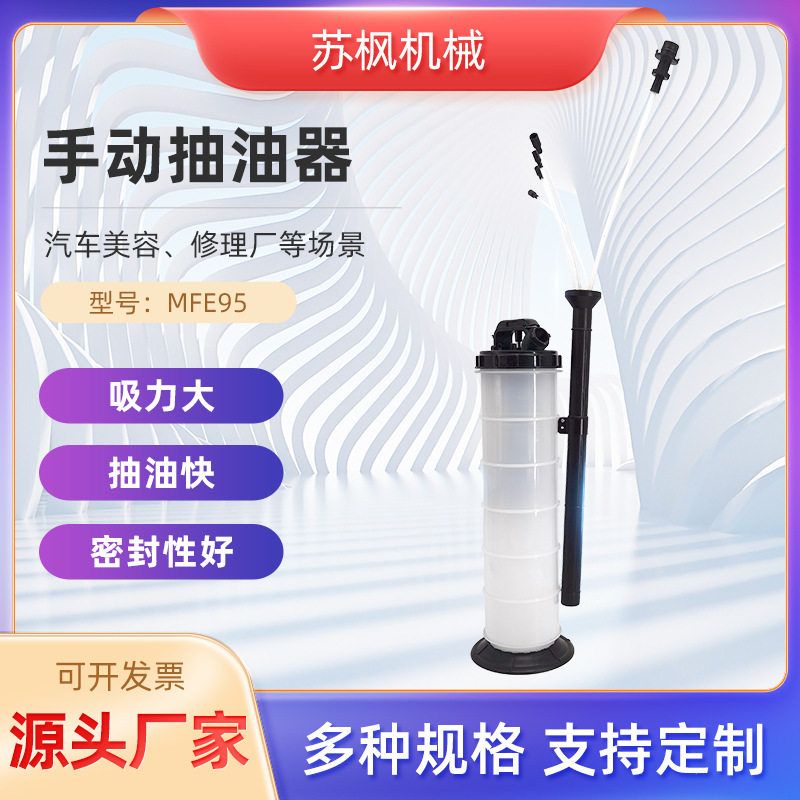 厂家直供10L手动抽油机汽车维修汽保工具MFE95手动抽油机