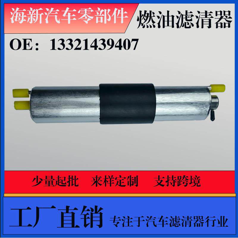 直销支持适用华晨宝马13321439407汽车燃油滤清器