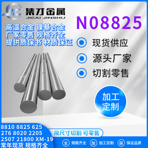厂家供应N08825不锈钢圆钢棒材N08825合金钢材质保证可零售