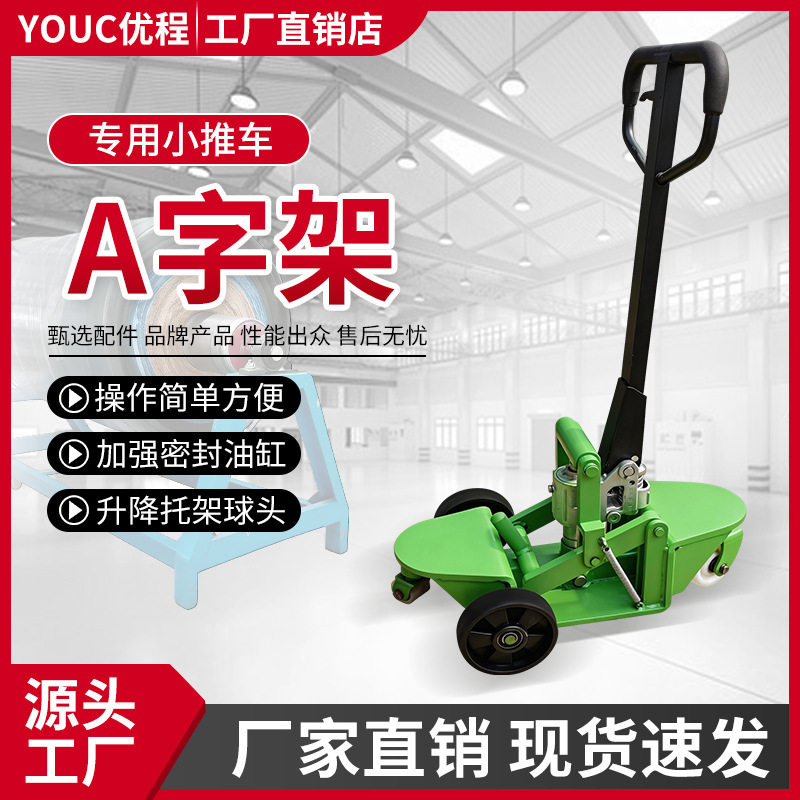 手动A字架搬运车小型液压托顶车牵引车炮台车纺织印染行业专用车