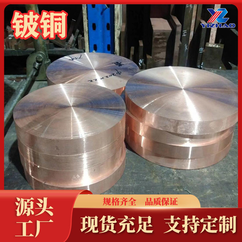 铍铜圆饼生产厂家QBe2.0铍铜块C17200铍青铜棒QBe1.7铍铜圆板现货