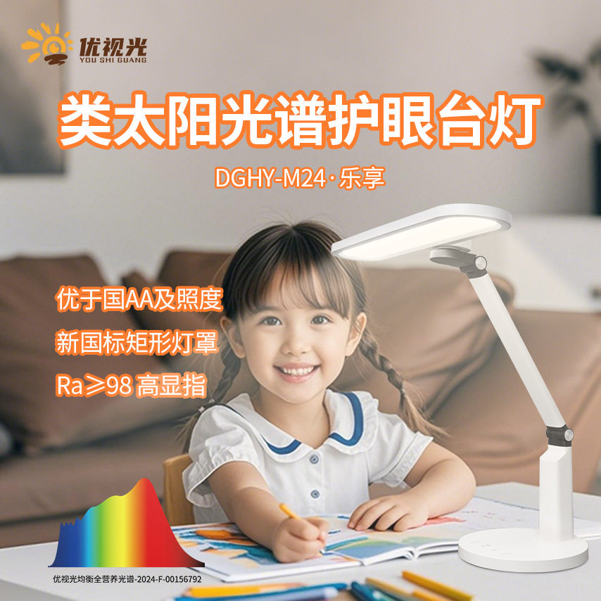优视光乐享全光谱护眼台灯学生学习写字台灯书桌床头LED阅读台灯