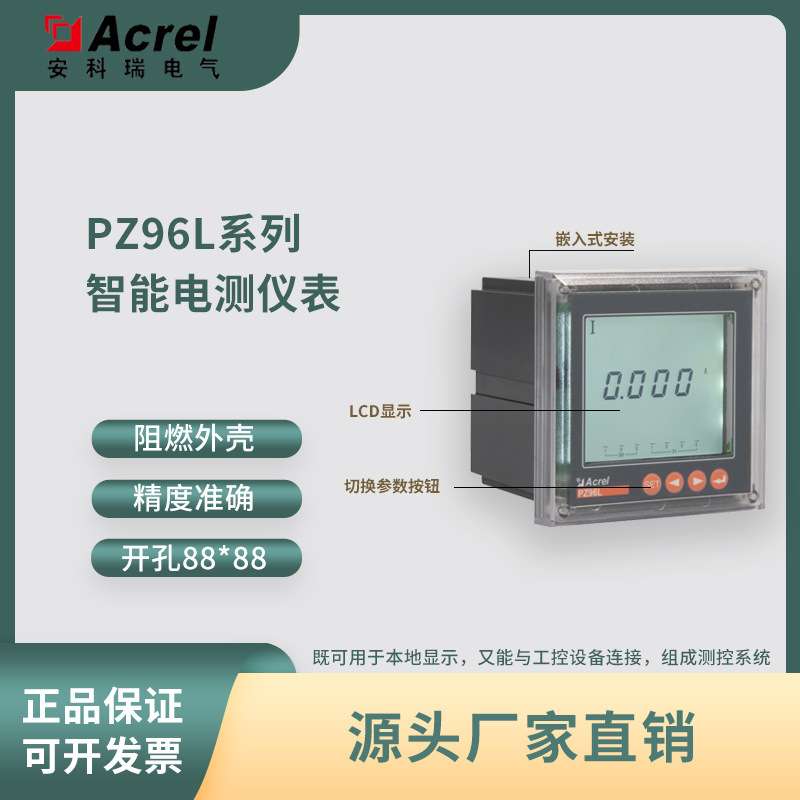 安科瑞PZ96L-E4储能柜多功能智能数显电表/实时监测电流电压电能