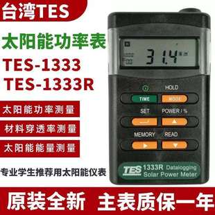 泰仕TES-1333/1333R数字自动太阳能光功率表计数显辐照仪光强度计