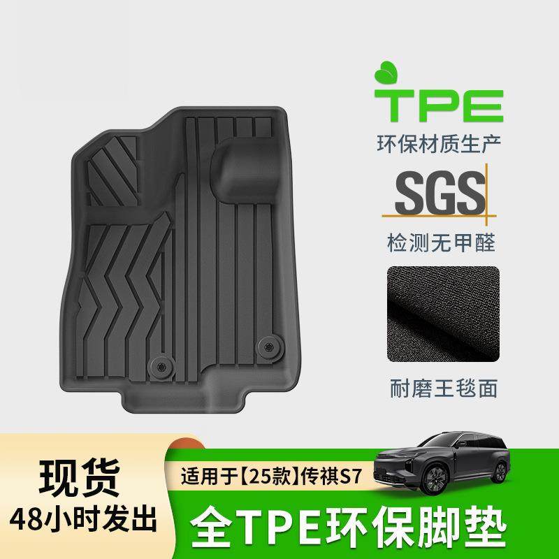 适用于25款传祺S7汽车脚垫专车专用脚垫耐脏TPE脚垫环保后备箱垫