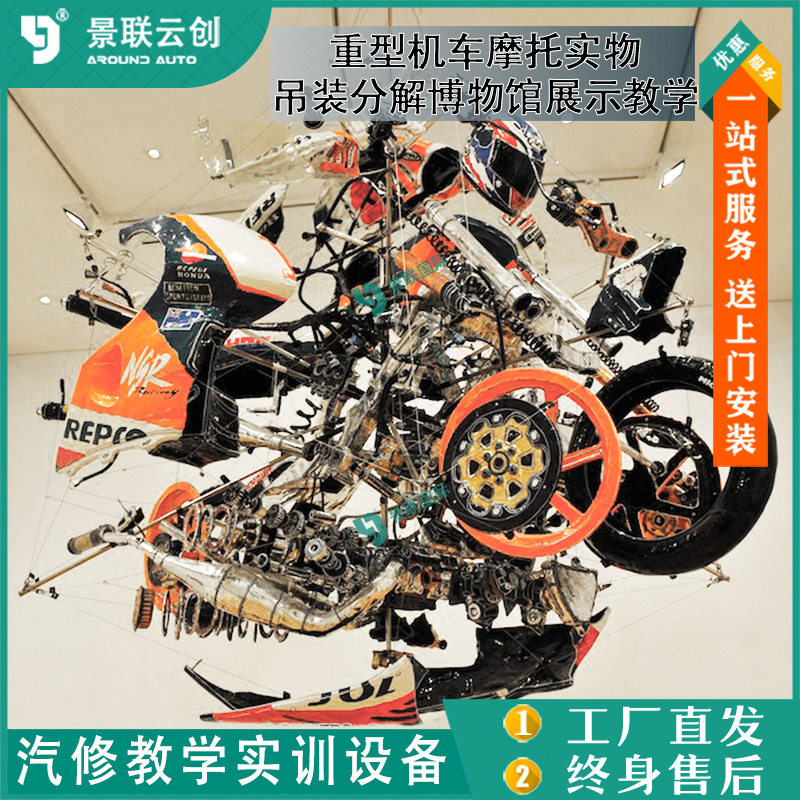 吊装分解博物馆重型机车摩托实物展示教学模具型展览设备景联云创