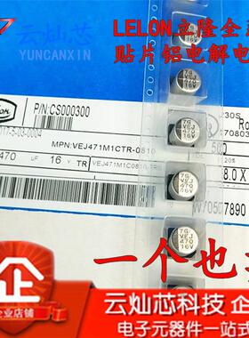 立隆贴片电解电容16V470UF8*10VEJ471M1CTR-0810500只/盘