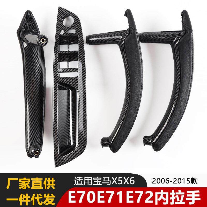适用宝马X5E70内拉扶手E71E72玻璃升降开关面升降器拉手门把手