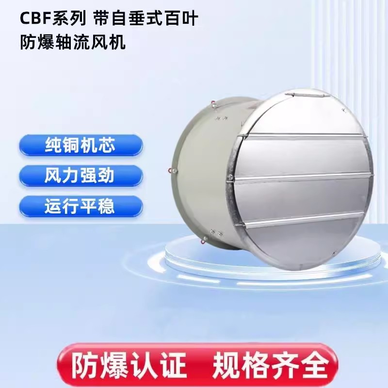 防爆轴流通风机BAF/CBF-250/300/400/500mm220V380V带防雨百叶