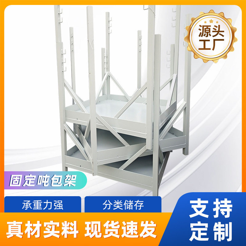 厂家供应固定吨包架置物架铁架子工业用料架仓库储物架行吊架