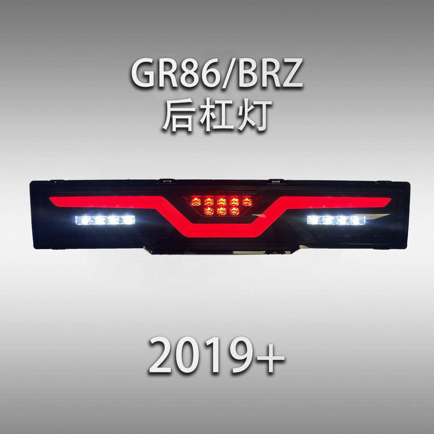 适用于丰田GR86后杠灯斯巴鲁BRZ改装LED行车灯刹车灯后雾灯倒车灯