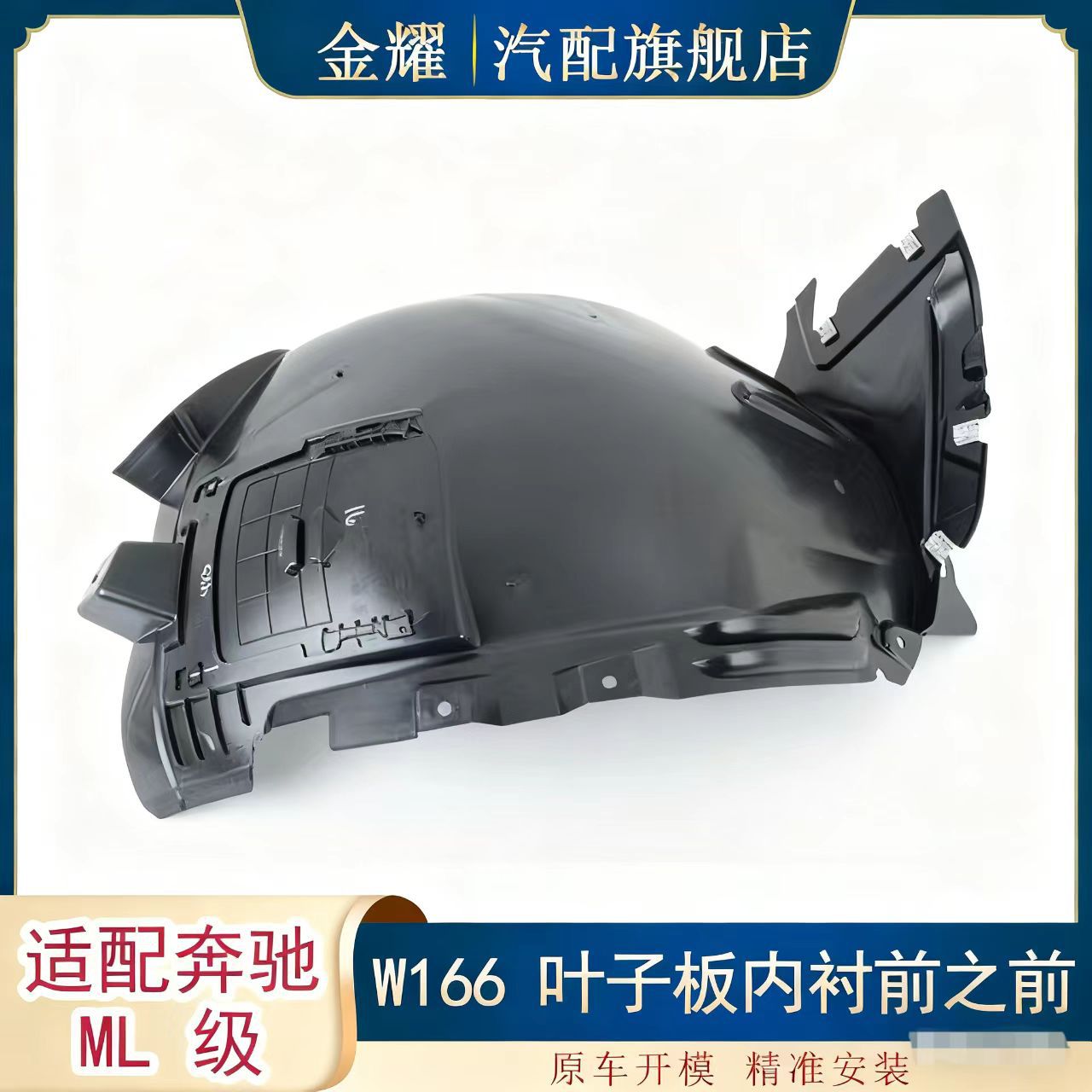 适配奔驰ML级W166叶子板内衬前之前ML350ML4001668800505