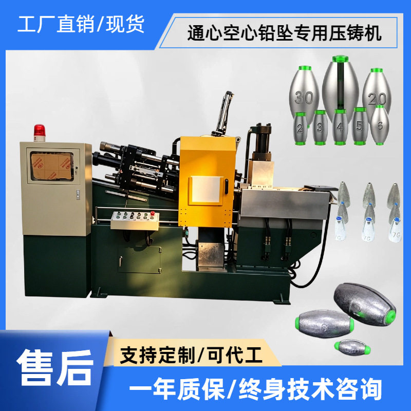 全自动铅鱼压铸设备中通塑芯铅铅坠生产机器厂家现货支持模具试机