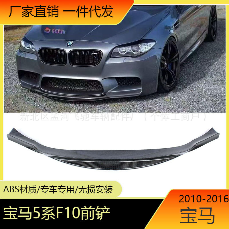 适用于2010-2016宝马5系F10碳纤维前唇前铲下巴改装包围