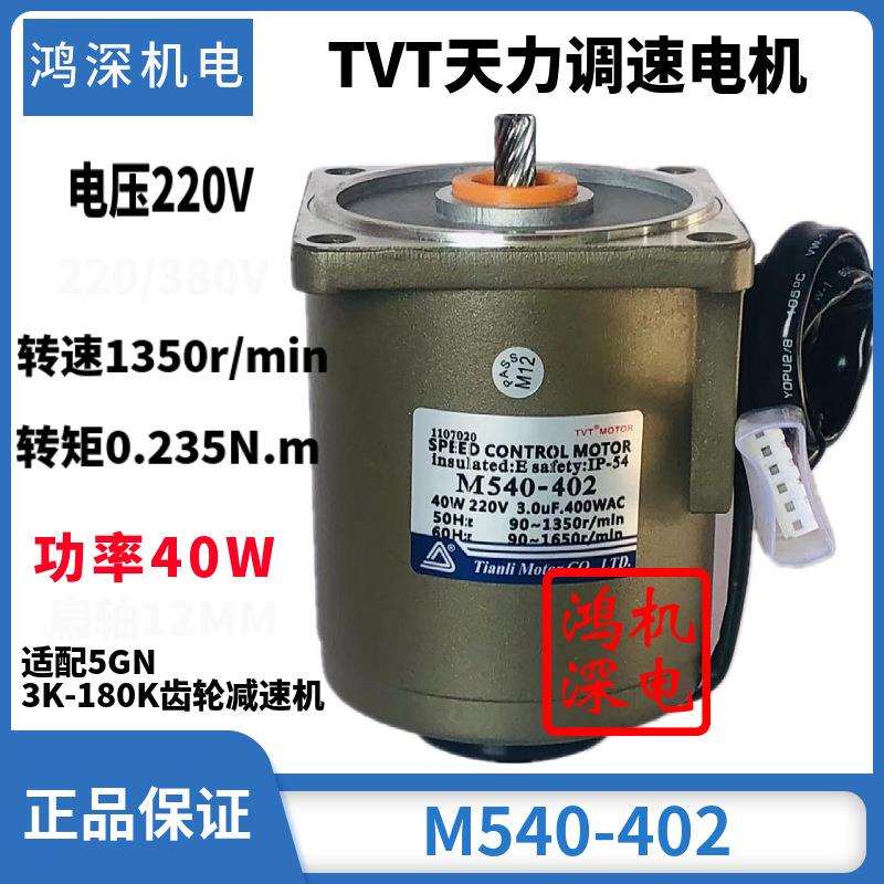 40W单相/三相天力电机交流调速减速电机马达M540-402/5IK40GN-C