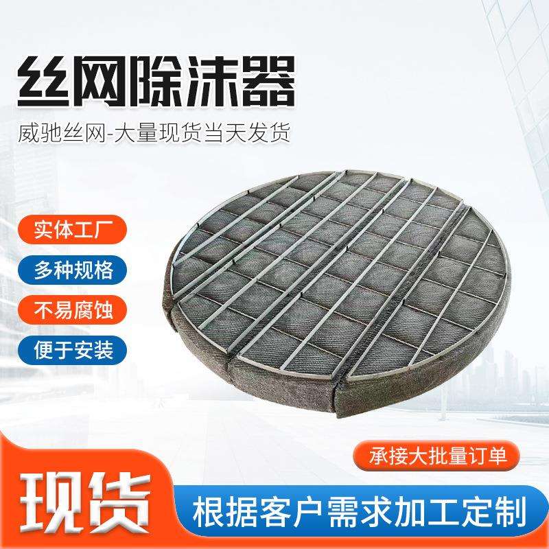 除雾器不锈钢异形丝网除雾器板式油烟净化水雾气液分离网过滤网