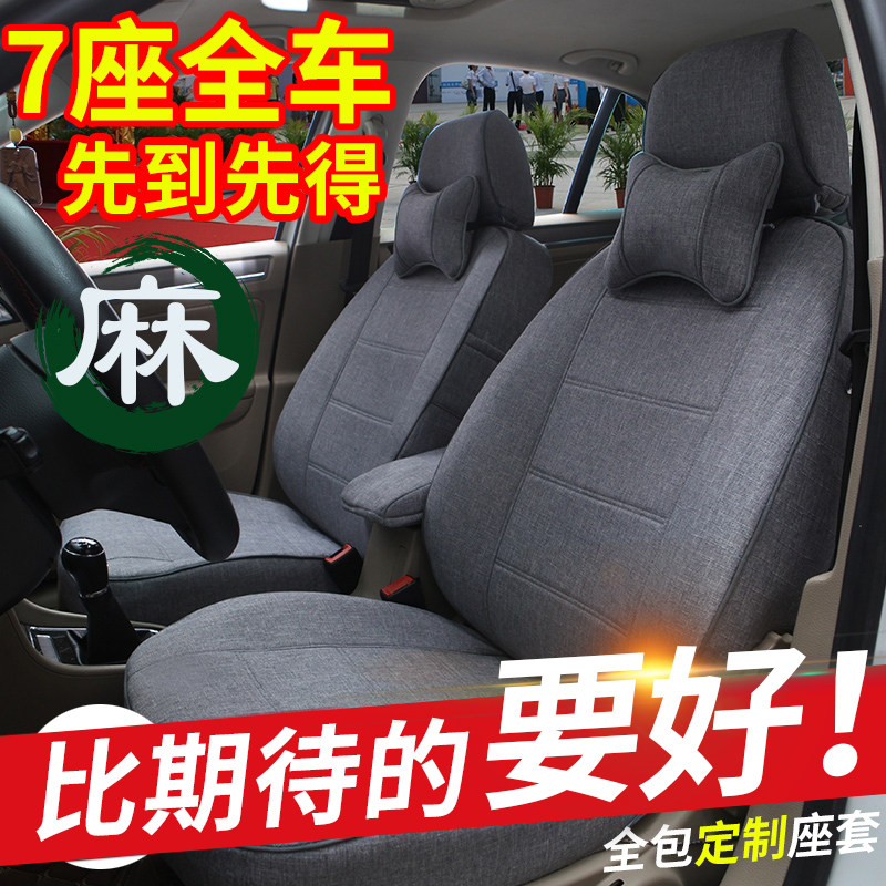 适用宝骏730五菱宏光S荣光V长安欧诺S全包座套七座四季亚麻布座套