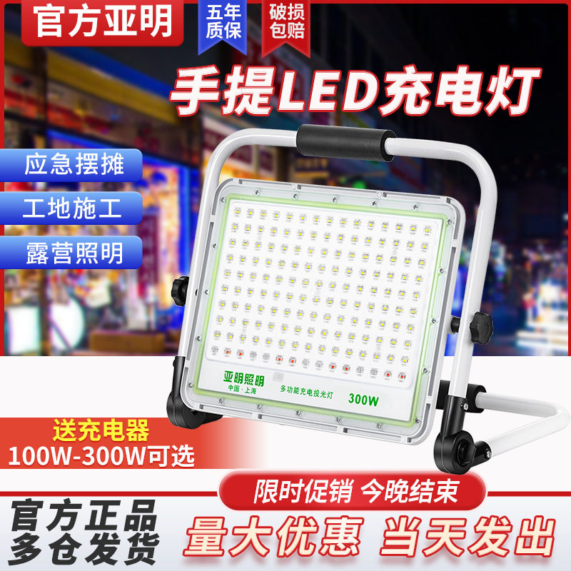亞明照明LED照明灯充电投光灯超亮防水应急移动便携野外露营灯