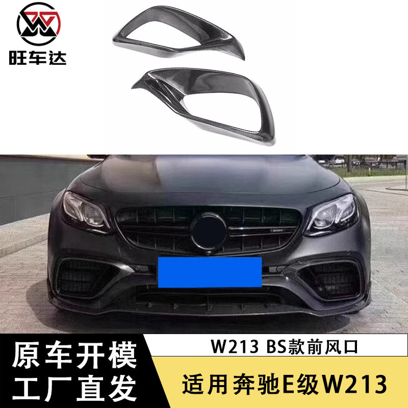 适用于奔驰E级W213碳纤维风口E200 E63S改装前杠风口汽车配件外饰