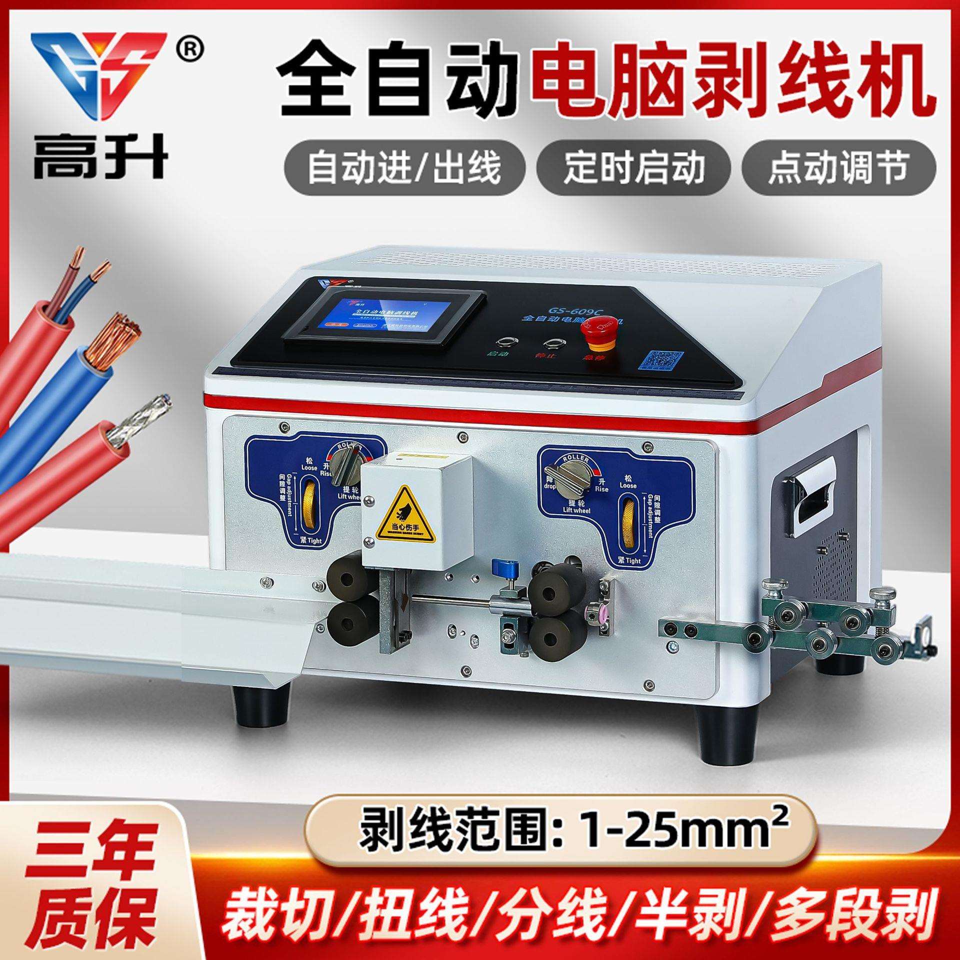 GS-609C新款电脑剥线机1~25平方BV线单线多功能全自动电脑剥线机