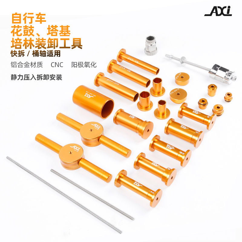 AXI山地公路自行车花鼓培林安装拆卸工具 快拆桶轴花鼓12-17轴芯