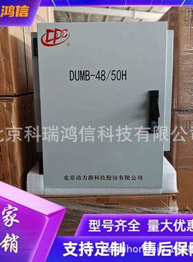 动力源DUMB-48/50H室外型高频开关电源整流机柜48V150A通信设备