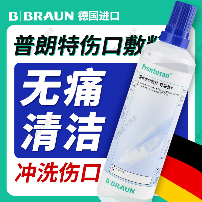 普朗特液体凝胶伤口敷料清洗伤口