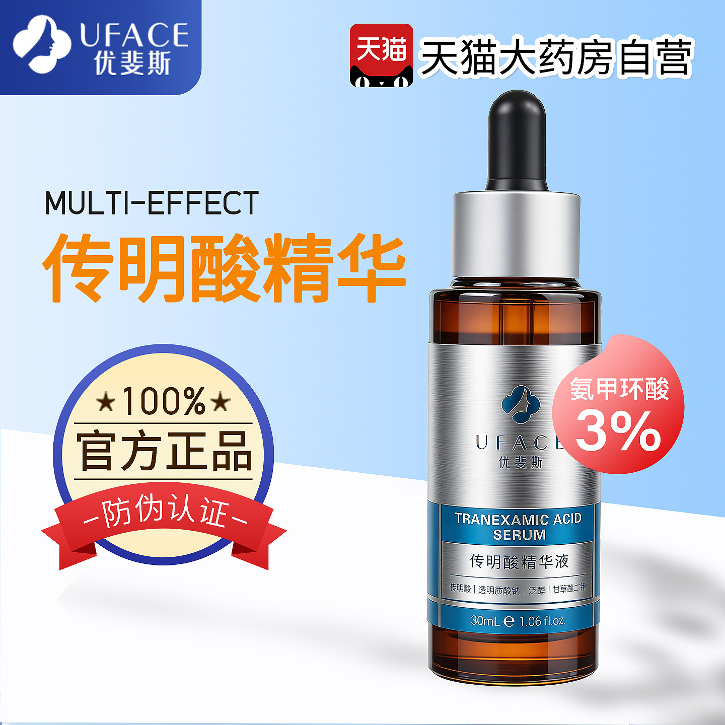 UFACE优斐斯传明酸精华液正品