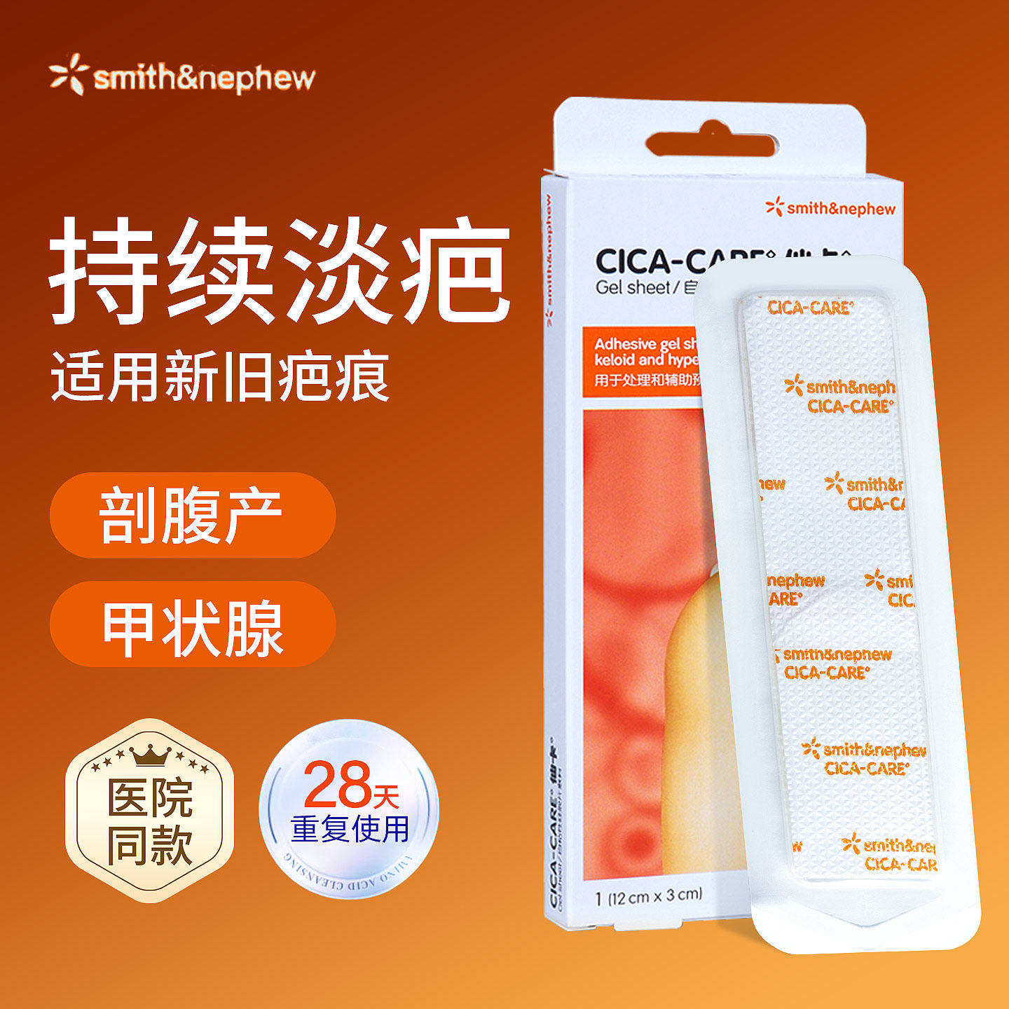 施乐辉仙卡疤痕贴自粘性硅酮胶片剖腹产甲状腺医用非祛疤增生瘢痕