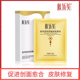 肤乐美医用透明质酸钠修复贴敷料创面修复贴面膜型皮肤修复