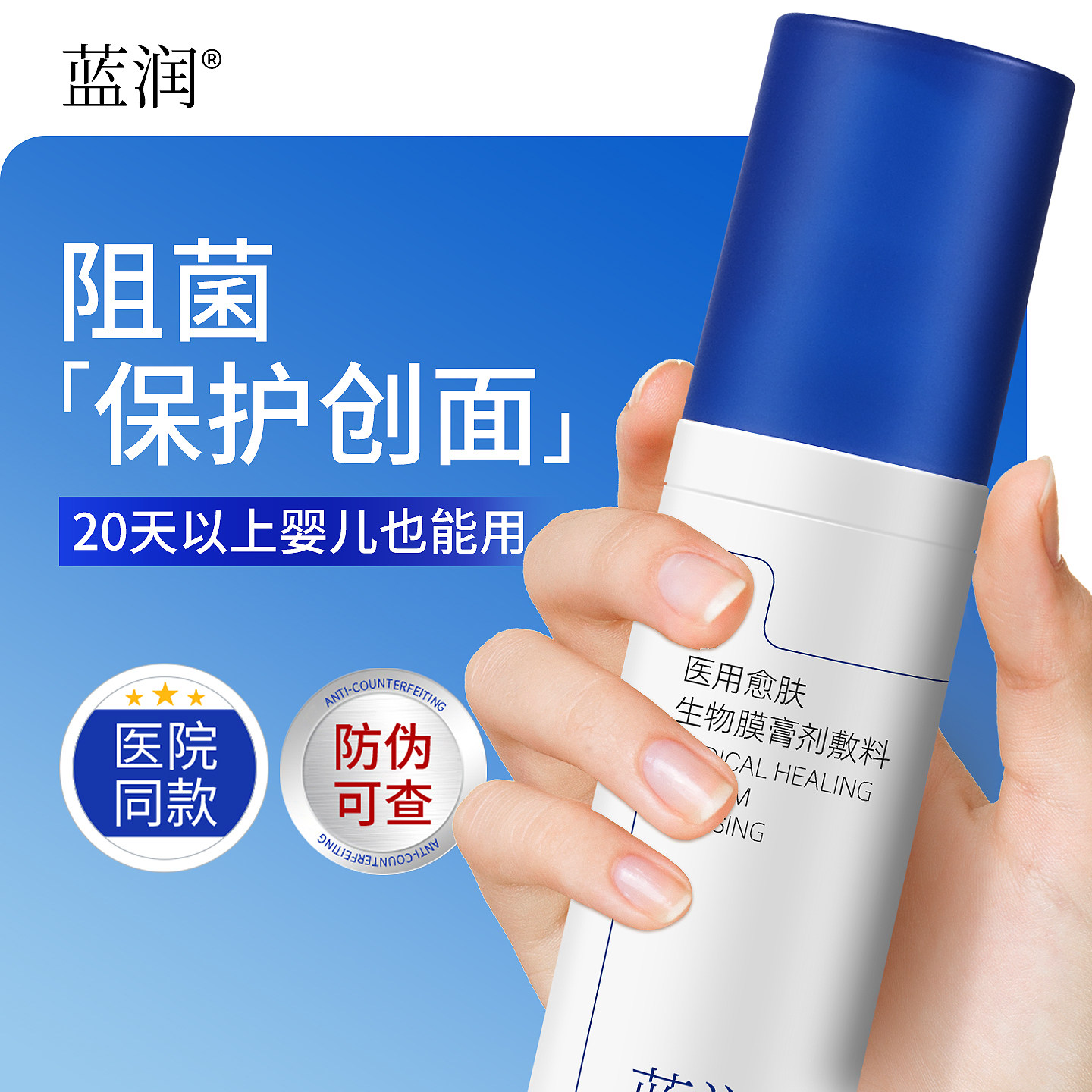蓝润医用愈肤生物膜膏剂敷料皮肤阻菌乳状修复护理皮炎痤疮非面膜