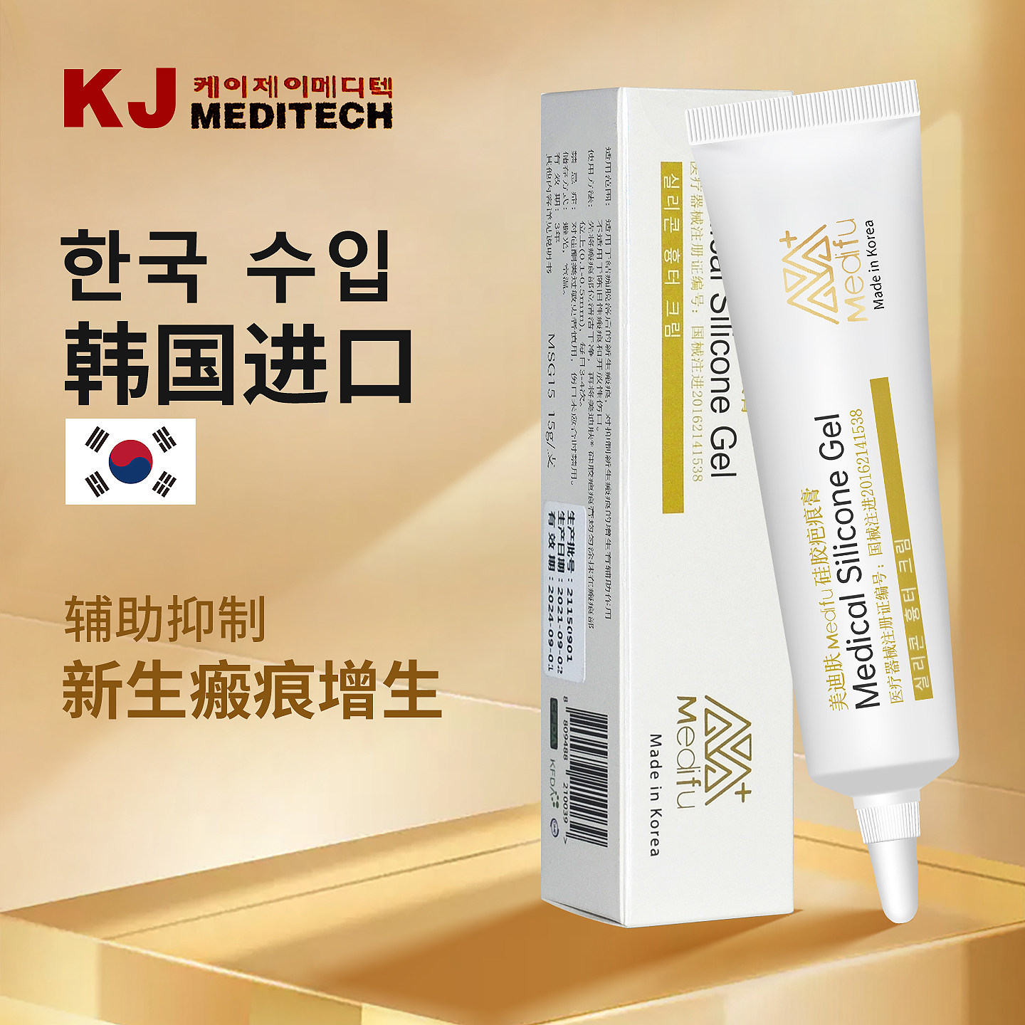 美迪肤硅胶疤痕膏韩国进口硅凝胶抑制新生瘢痕增生防凸起剖腹产
