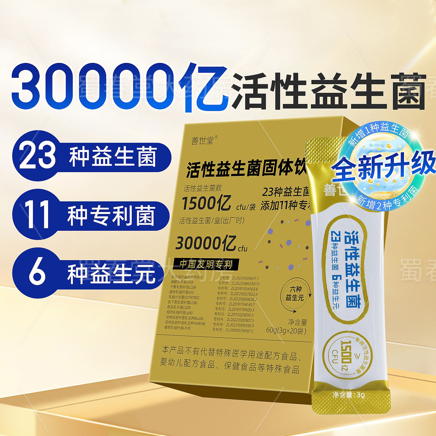 善世堂活性益生菌3g/袋 大人调理肠胃成人女性便膳食复合冻干粉,保健食品/膳食营养补充食品,益生菌,淘宝优惠券,粉丝福利购,淘宝优惠卷