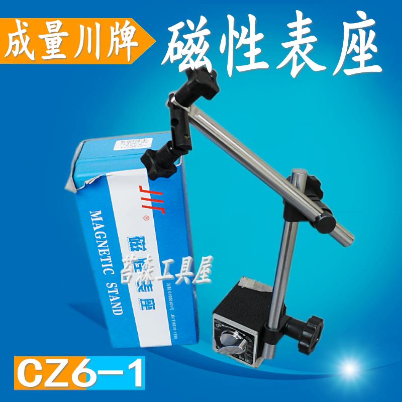 成量川牌磁性表座 CZ6-I 杠杆磁性表座/百分表座千分表座磁力底坐