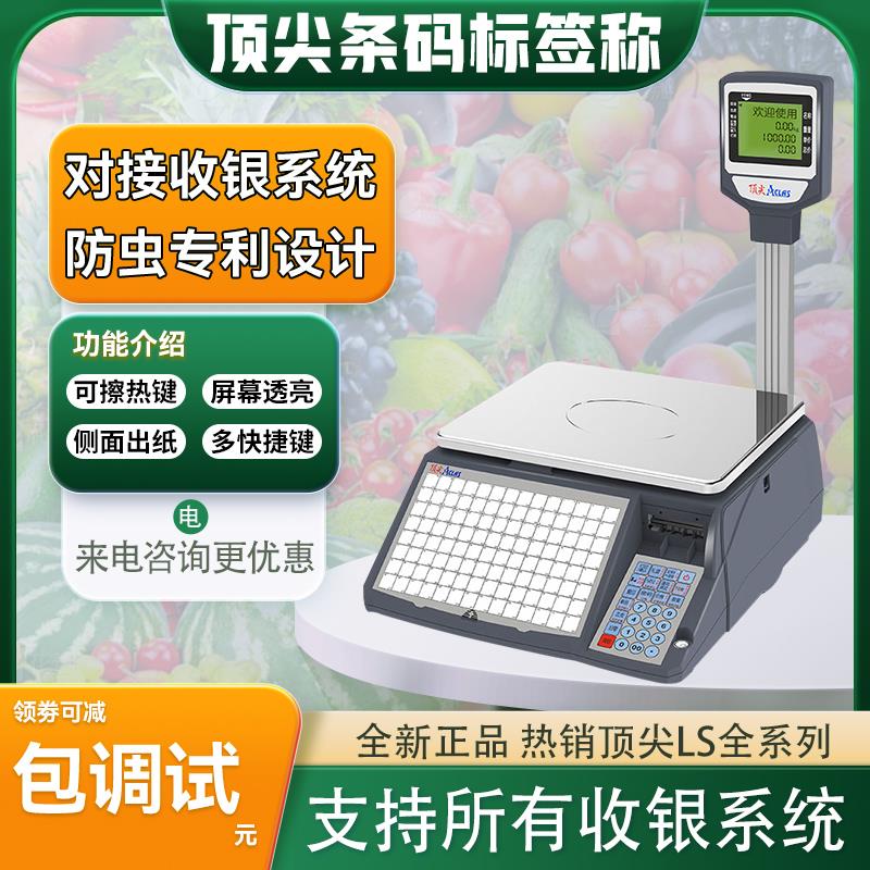 顶 尖ACLAS电子秤条码生鲜大超市收银秤称重打码打印标签包教包会