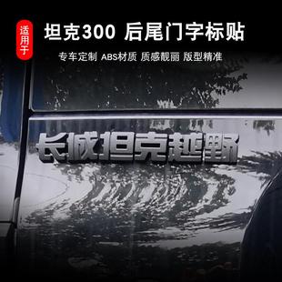 魏派坦克300尾门标后备箱黑化标黑武士改装车贴装饰尾标个性车标
