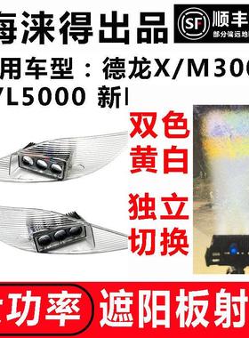 适用德龙M X3000遮阳板罩LED射灯L X5000改装远近可调高亮聚光