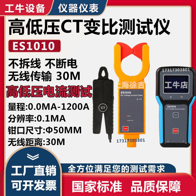 无线高低压电流变比测试仪征能FR/ES1000/1001高低压钳形电流表