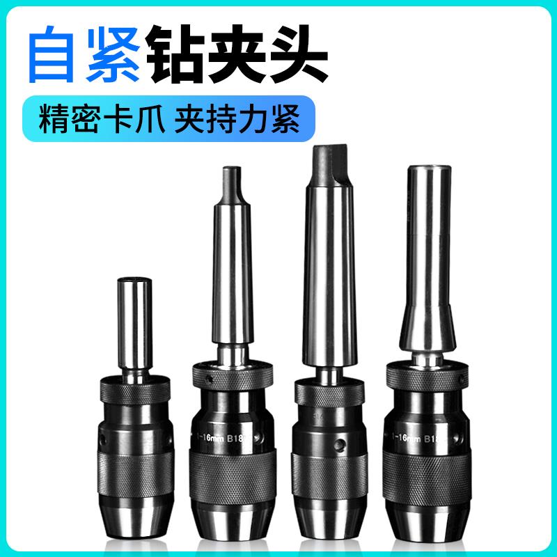 自紧式钻夹头配锥度柄铣床R8车床尾座MT直柄夹头0-16自锁式自锁紧