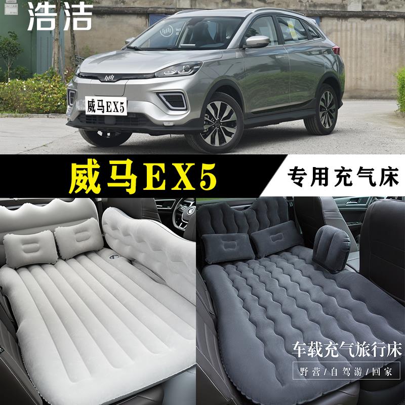 威马EX5专用车载充气床垫汽车后座睡垫后备箱旅行睡觉折叠气垫床