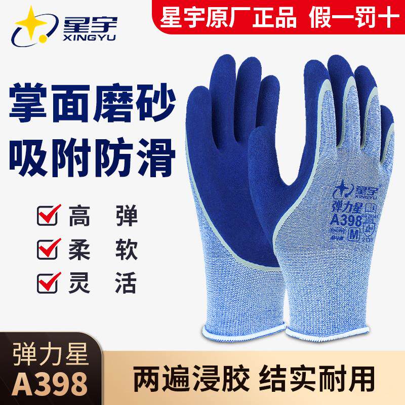 星宇正品手套A398弹力星工作耐磨乳胶喷盐磨砂防滑透气工地干活