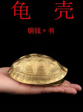 铜乌龟壳创意六摇卦铜钱用具龟甲六十四卦工具中式工艺品家居摆件