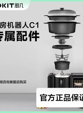 【C1专属配件】TOKIT 厨几AI多功能料理机炒菜机专用
