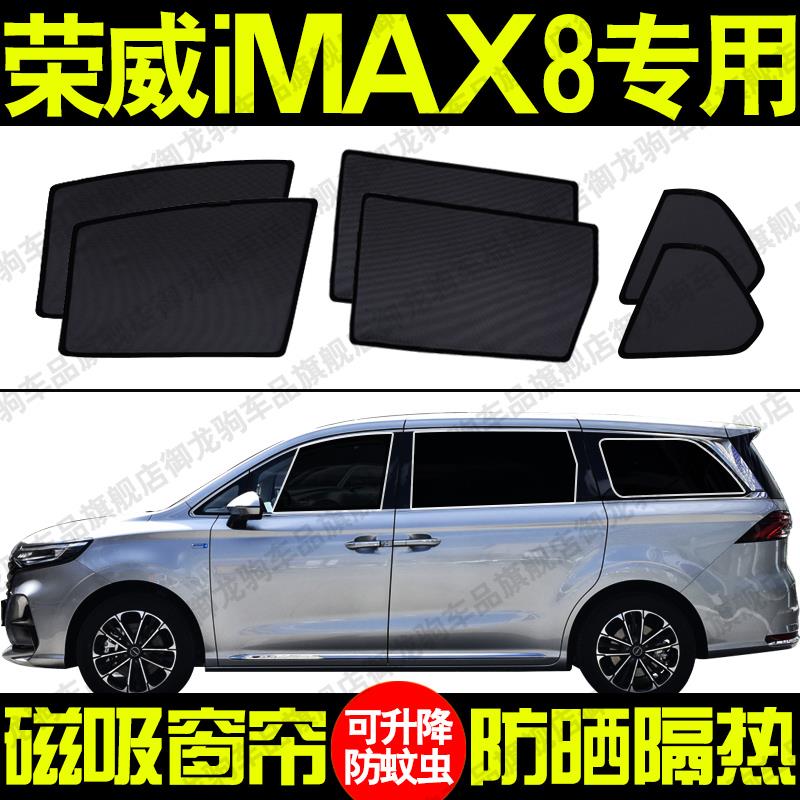 荣威iMAX8专用汽车遮阳帘磁吸式防晒隔热蚊虫网纱隐私侧车窗帘挡