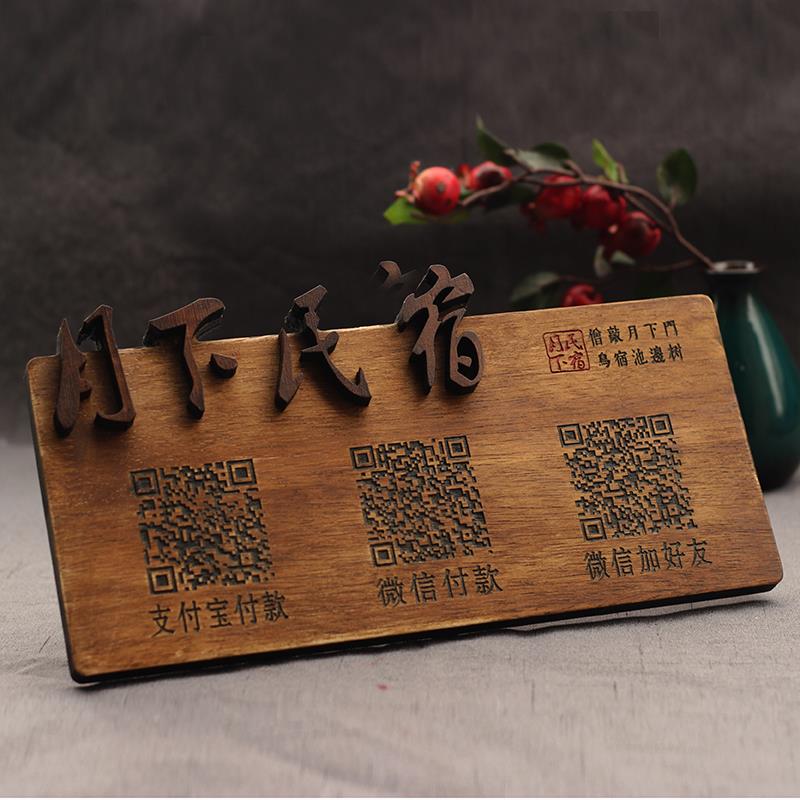 二维码收银牌微信支付宝二维码复古二维码定制木二维码展示牌立牌
