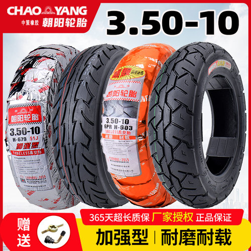 朝阳轮胎350-10电动踏板车真空胎