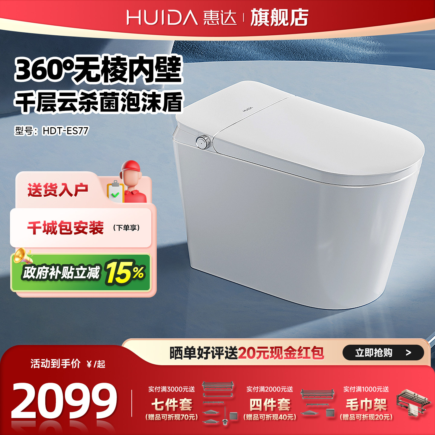 惠达轻智能抗菌马桶无棱内壁家用坐便器泡沫盾除臭内置水箱ES77